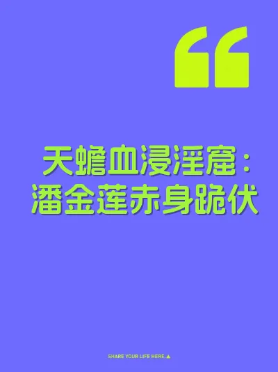 天蟾血浸淫窟：潘金莲赤身跪伏 封面