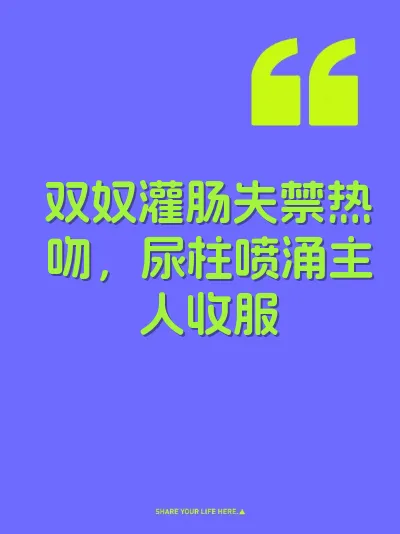 双奴灌肠失禁热吻，尿柱喷涌主人收服 封面