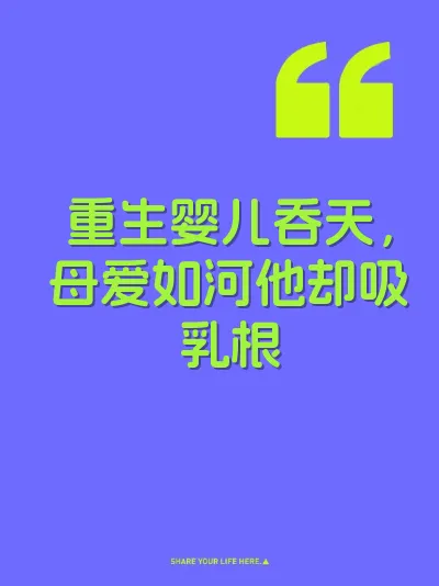 重生婴儿吞天，母爱如河他却吸乳根 封面