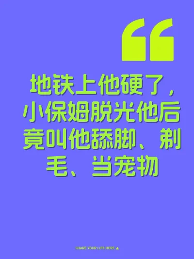 地铁上他硬了，小保姆脱光他后竟叫他舔脚、剃毛、当宠物 封面