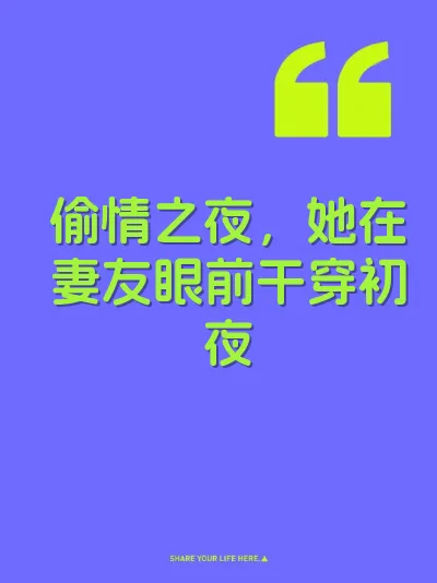 偷情之夜，她在妻友眼前干穿初夜 封面