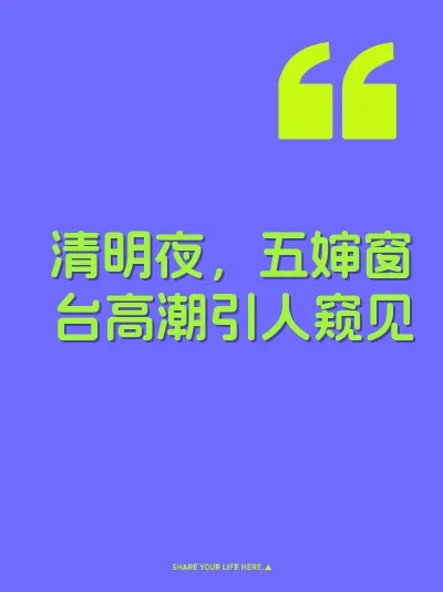 清明夜，五婶窗台高潮引人窥见 封面