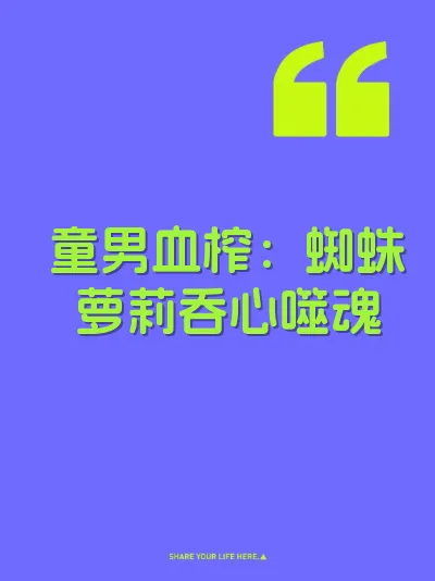 童男血榨：蜘蛛萝莉吞心噬魂