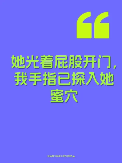 她光着屁股开门，我手指已探入她蜜穴 封面