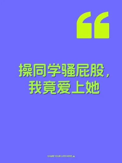 操同学骚屁股，我竟爱上她 封面