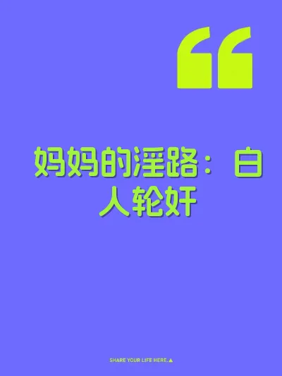 妈妈的淫路：白人轮奸 封面