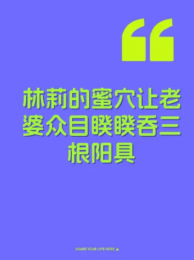 林莉的蜜穴让老婆众目睽睽吞三根阳具 封面