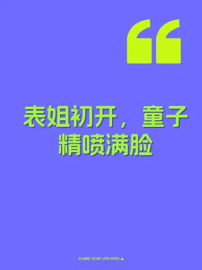 表姐初开，童子精喷满脸 封面