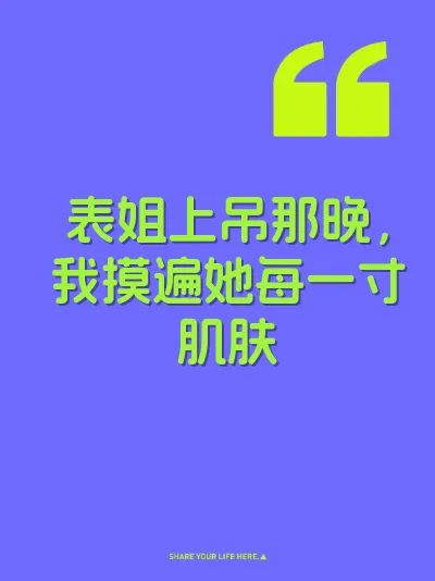 表姐上吊那晚，我摸遍她每一寸肌肤 封面