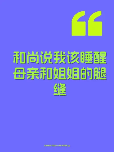 和尚说我该睡醒母亲和姐姐的腿缝 封面