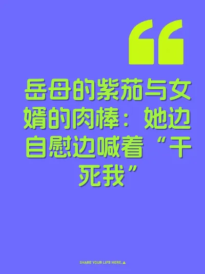 岳母的紫茄与女婿的肉棒：她边自慰边喊着“干死我” 封面