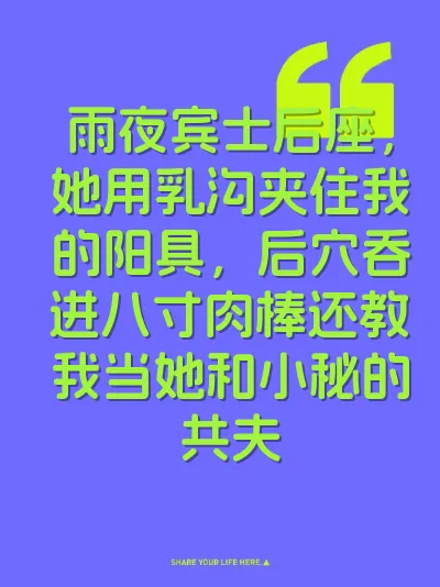雨夜宾士后座，她用乳沟夹住我的阳具，后穴吞进八寸肉棒还教我当她和小秘的共夫 封面