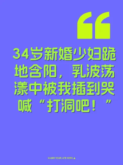 34岁新婚少妇跪地含阳，乳波荡漾中被我插到哭喊“打洞吧！” 封面