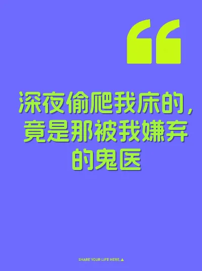 深夜偷爬我床的，竟是那被我嫌弃的鬼医 封面