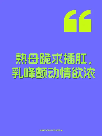 熟母跪求插肛，乳峰颤动情欲浓