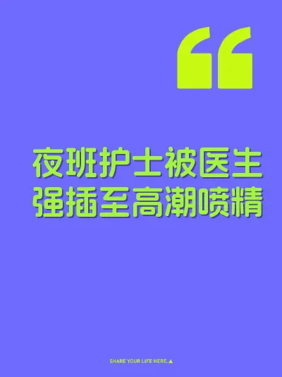 夜班护士被医生强插至高潮喷精 封面
