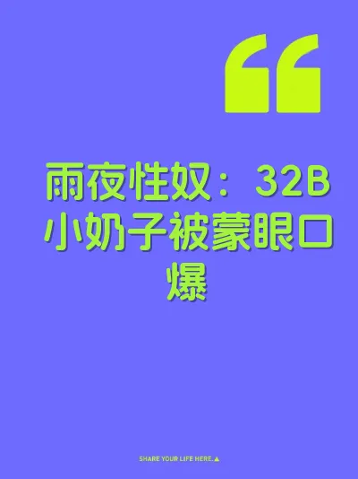 雨夜性奴：32B小奶子被蒙眼口爆 封面