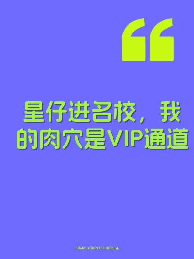 星仔进名校，我的肉穴是VIP通道