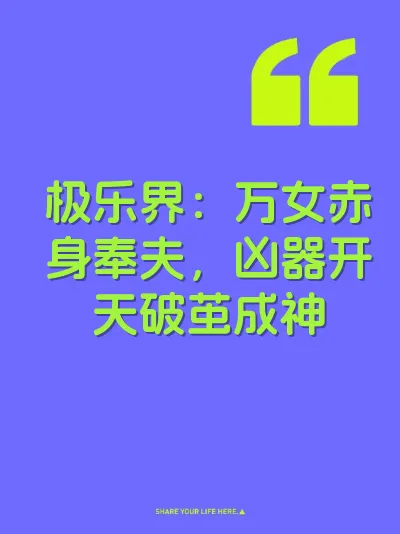 极乐界：万女赤身奉夫，凶器开天破茧成神 封面