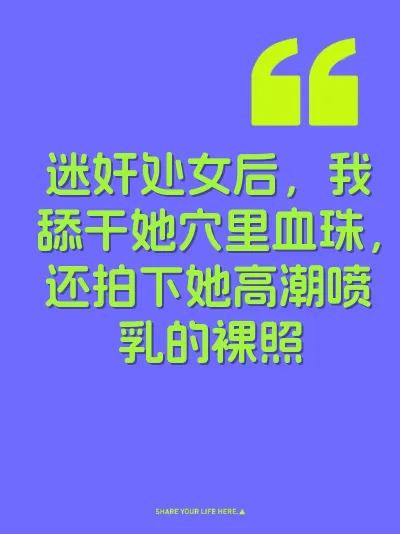 迷奸处女后，我舔干她穴里血珠，还拍下她高潮喷乳的裸照 封面