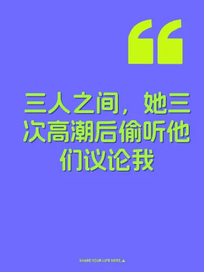 三人之间，她三次高潮后偷听他们议论我 封面