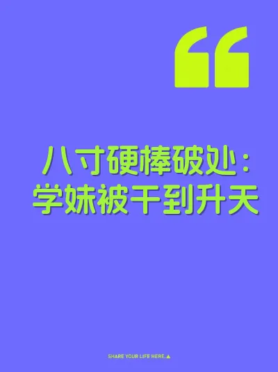 八寸硬棒破处：学妹被干到升天 封面