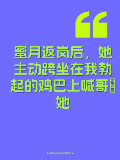 蜜月返岗后，她主动跨坐在我勃起的鸡巴上喊哥肏她 封面