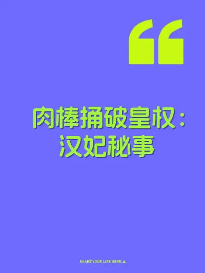 肉棒捅破皇权：汉妃秘事 封面