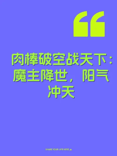 肉棒破空战天下：魔主降世，阳气冲天 封面