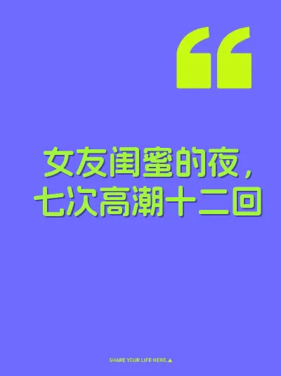 女友闺蜜的夜，七次高潮十二回 封面