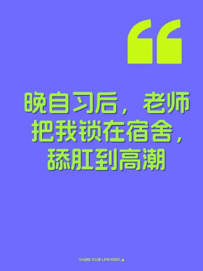 晚自习后，老师把我锁在宿舍，舔肛到高潮 封面