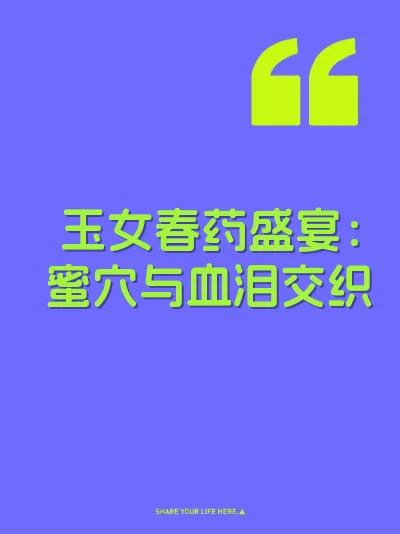 玉女春药盛宴：蜜穴与血泪交织 封面
