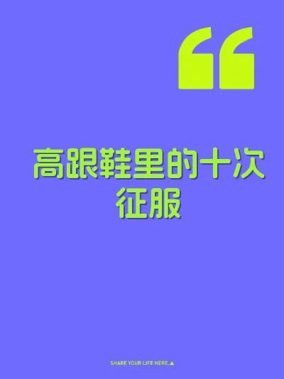高跟鞋里的十次征服 封面