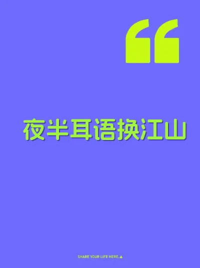夜半耳语换江山 封面