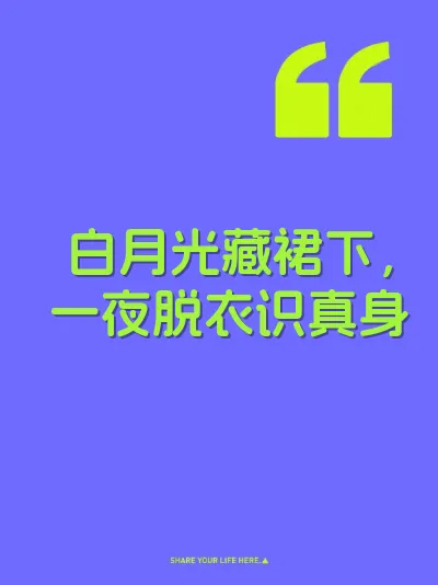 白月光藏裙下，一夜脱衣识真身