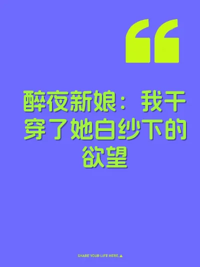醉夜新娘：我干穿了她白纱下的欲望 封面