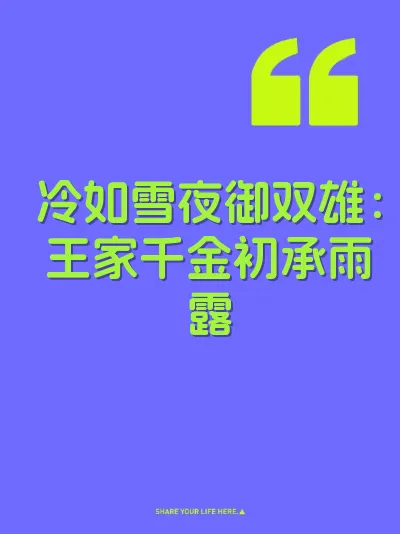 冷如雪夜御双雄：王家千金初承雨露 封面
