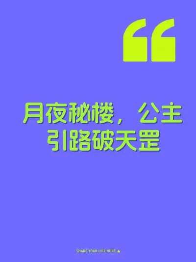 月夜秘楼，公主引路破天罡 封面