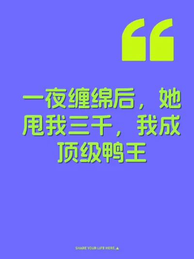 一夜缠绵后，她甩我三千，我成顶级鸭王 封面