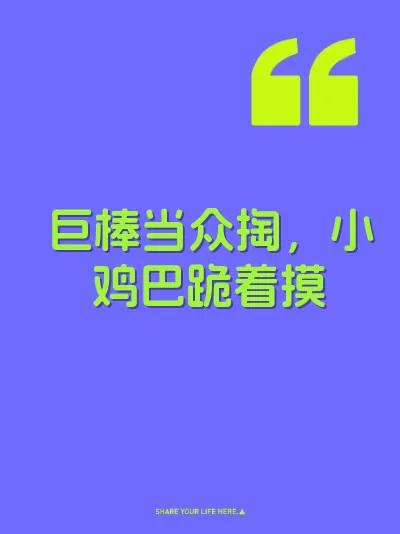 巨棒当众掏，小鸡巴跪着摸 封面