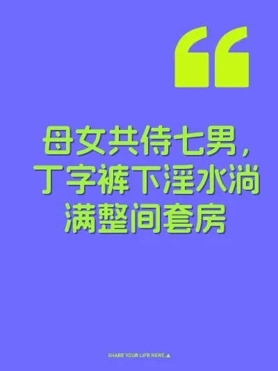 母女共侍七男，丁字裤下淫水淌满整间套房 封面