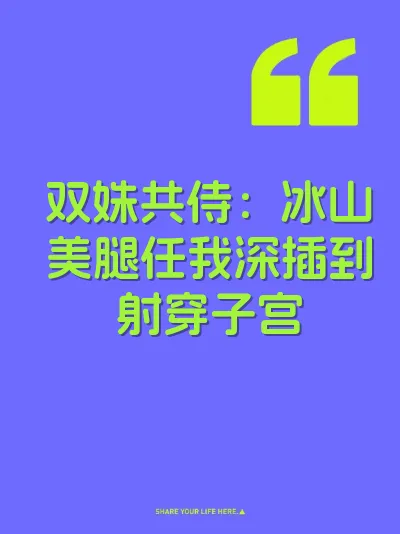 双姝共侍：冰山美腿任我深插到射穿子宫 封面