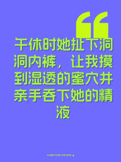 午休时她扯下洞洞内裤，让我摸到湿透的蜜穴并亲手吞下她的精液 封面