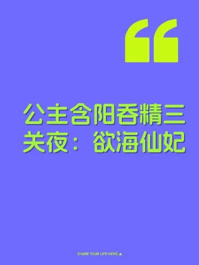 公主含阳吞精三关夜：欲海仙妃 封面