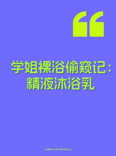 学姐裸浴偷窥记：精液沐浴乳 封面