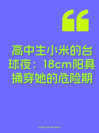 高中生小米的台球夜：18cm阳具捅穿她的危险期 封面