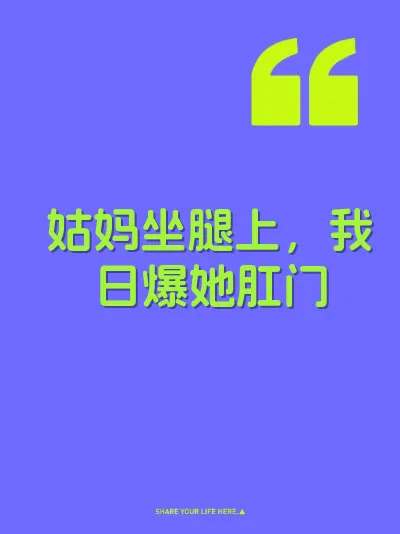 姑妈坐腿上，我日爆她肛门 封面