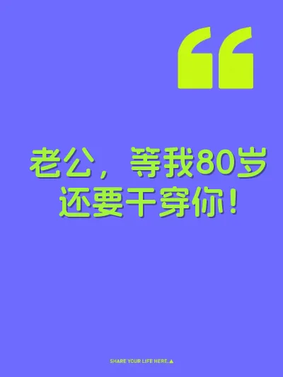 老公，等我80岁还要干穿你！ 封面