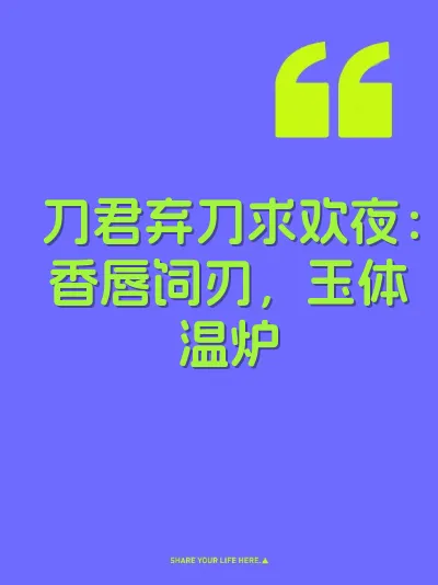 刀君弃刀求欢夜：香唇饲刃，玉体温炉 封面