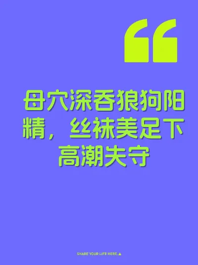 母穴深吞狼狗阳精，丝袜美足下高潮失守 封面